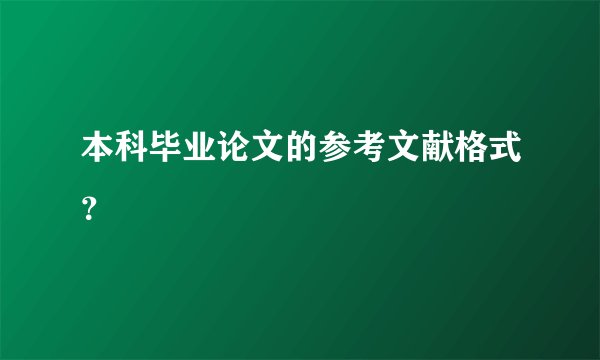 本科毕业论文的参考文献格式？