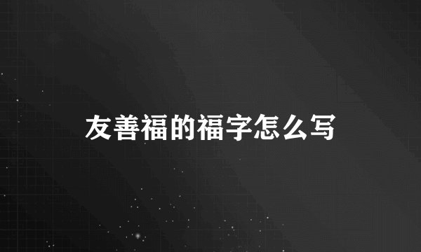 友善福的福字怎么写