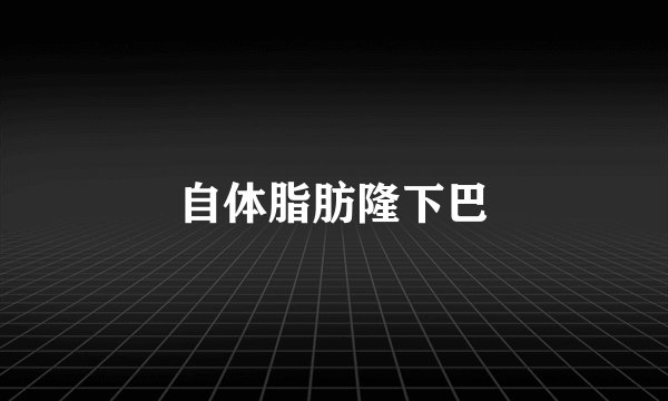 自体脂肪隆下巴
