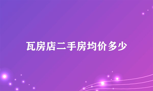 瓦房店二手房均价多少