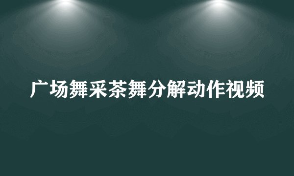 广场舞采茶舞分解动作视频
