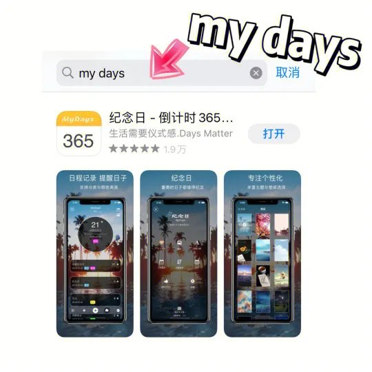 纪念日（My Days）记录每一个重要的日子