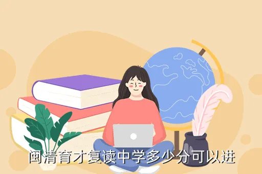 闽清育才中学,闽清育才复读