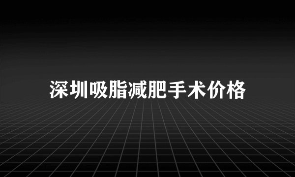 深圳吸脂减肥手术价格