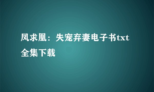 凤求凰：失宠弃妻电子书txt全集下载