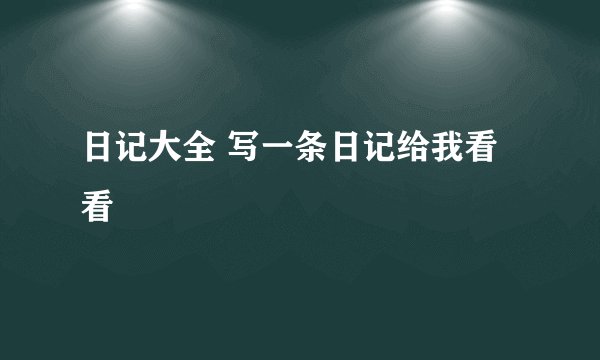 日记大全 写一条日记给我看看