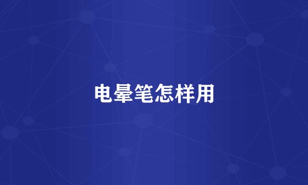 电晕笔怎样用