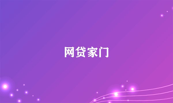 网贷家门