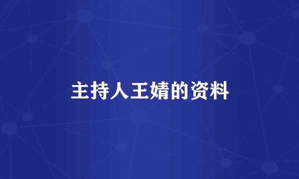 主持人王婧的资料