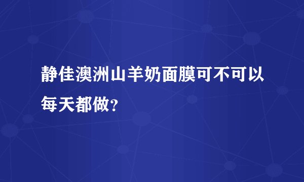 静佳澳洲山羊奶面膜可不可以每天都做？