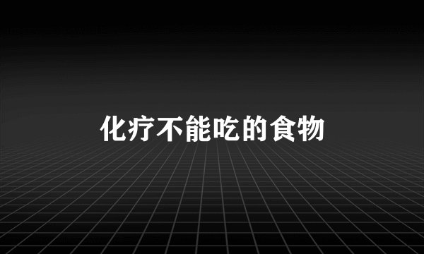 化疗不能吃的食物