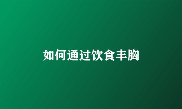 如何通过饮食丰胸