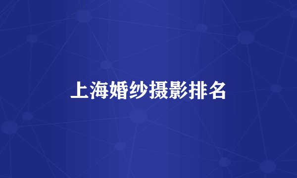 上海婚纱摄影排名