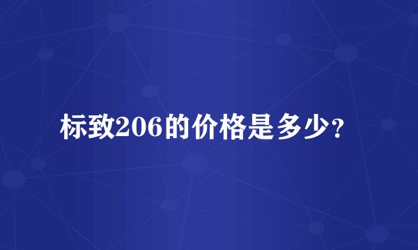 标致206的价格是多少？