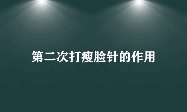 第二次打瘦脸针的作用
