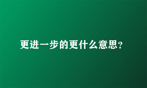 更进一步的更什么意思？