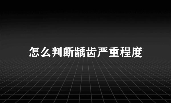 怎么判断龋齿严重程度