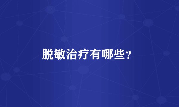 脱敏治疗有哪些?