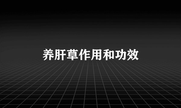 养肝草作用和功效