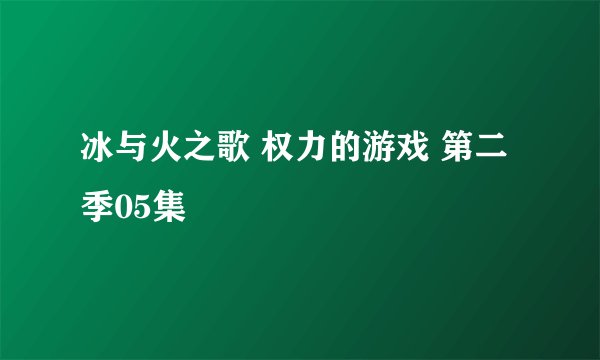冰与火之歌 权力的游戏 第二季05集