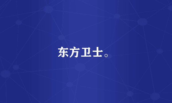 东方卫士。