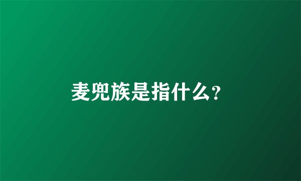 麦兜族是指什么?