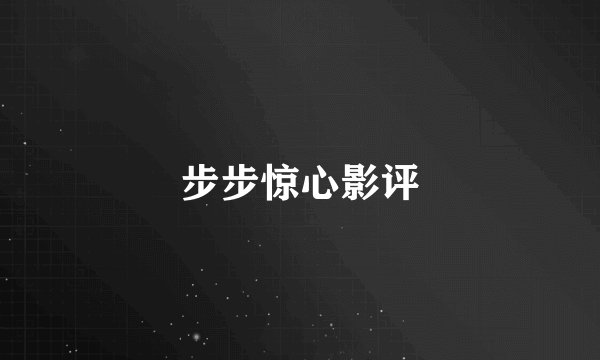 步步惊心影评