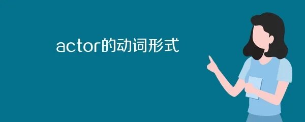 actor的动词形式