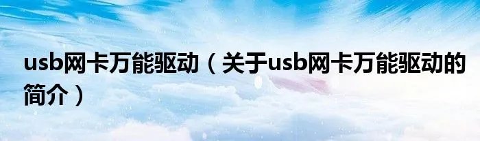 usb网卡万能驱动(关于usb网卡万能驱动的简介)