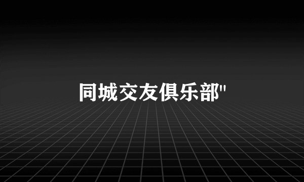 同城交友俱乐部