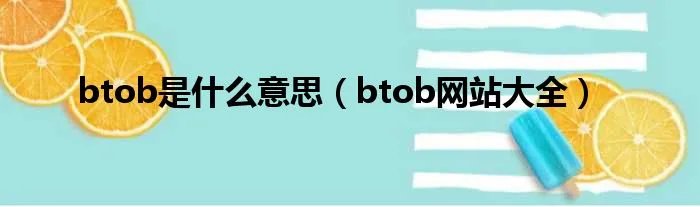 btob是什么意思（btob网站大全）