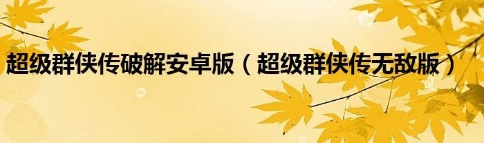 超级群侠传破解安卓版（超级群侠传无敌版）