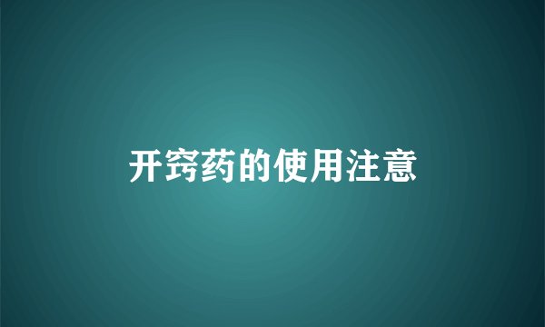 开窍药的使用注意