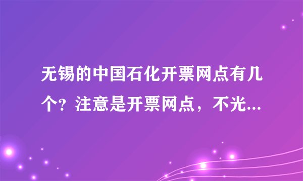 无锡的中国石化开票网点有几个？注意是开票网点，不光是充值。