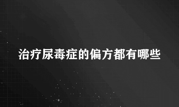 治疗尿毒症的偏方都有哪些