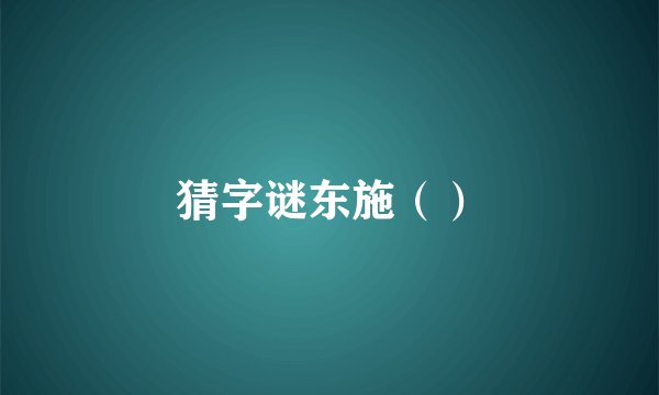 猜字谜东施（）