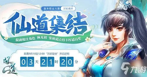 《问道》新服万妖现世集结各路道友 两大新职业你会选择谁