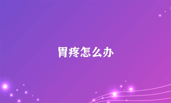 胃疼怎么办