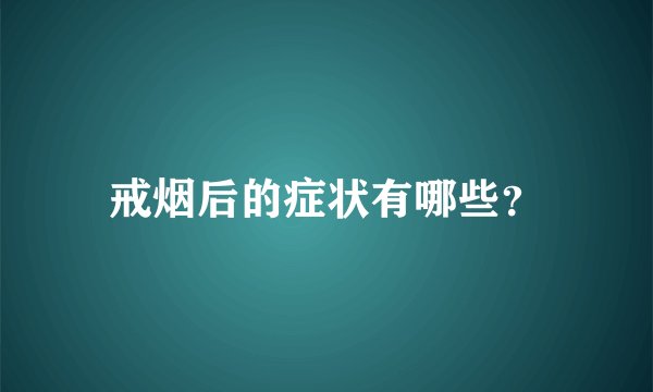 戒烟后的症状有哪些？