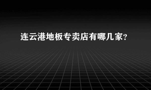 连云港地板专卖店有哪几家？