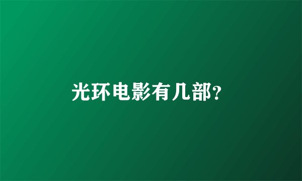 光环电影有几部？
