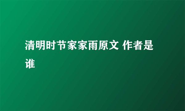 清明时节家家雨原文 作者是谁