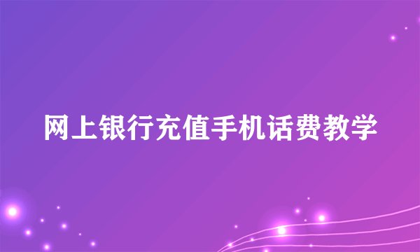 网上银行充值手机话费教学