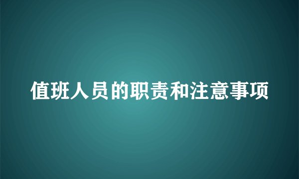 值班人员的职责和注意事项