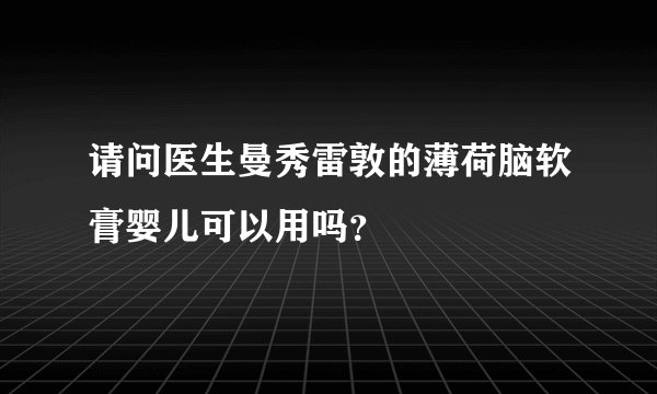 请问医生曼秀雷敦的薄荷脑软膏婴儿可以用吗？