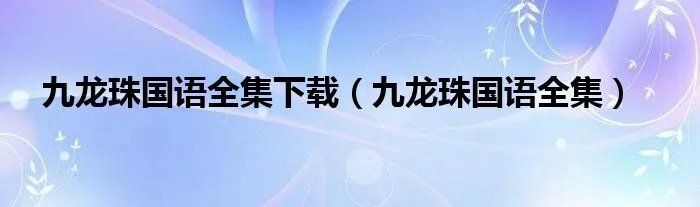 九龙珠国语全集下载（九龙珠国语全集）
