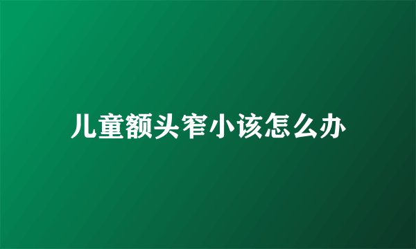 儿童额头窄小该怎么办
