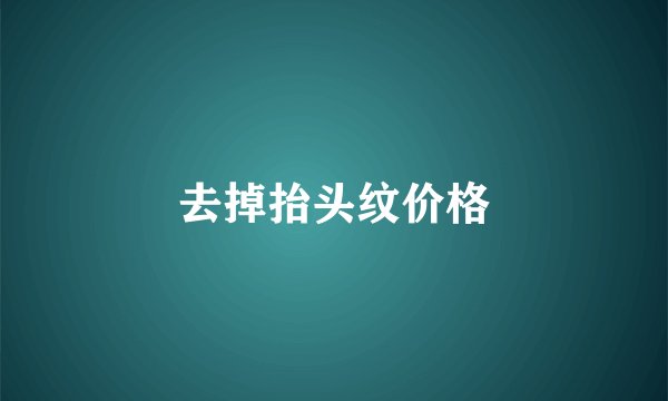 去掉抬头纹价格