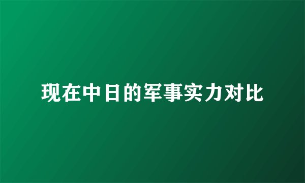 现在中日的军事实力对比