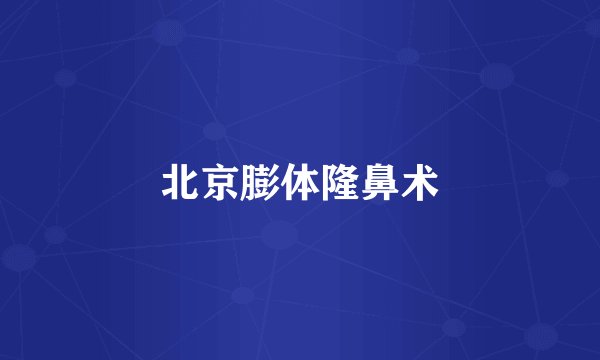 北京膨体隆鼻术